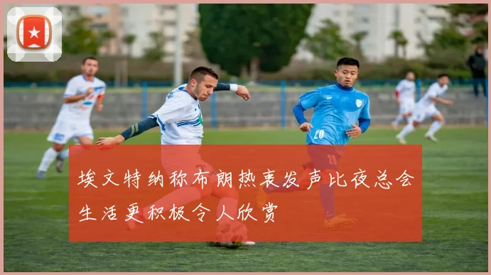 埃文特纳称布朗热衷发声比夜总会生活更积极令人欣赏