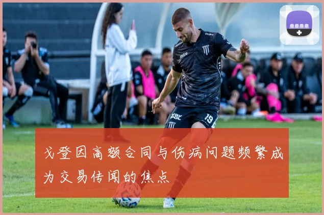 戈登因高额合同与伤病问题频繁成为交易传闻的焦点