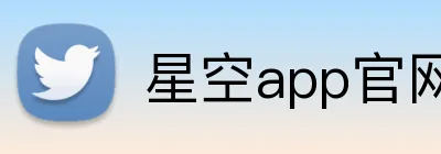 星空app官网 logo